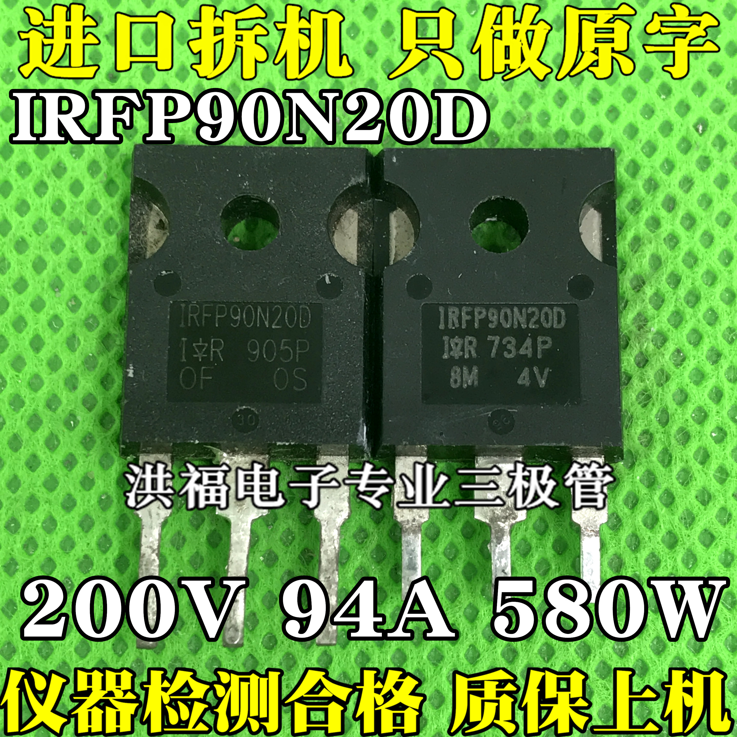 IRFP90N20D 94A200V 原装原字进口拆机 大功率逆变器MOS管 原脚