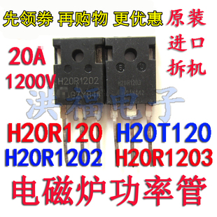 H20R1202 H20R1203 H20T120 H20R120 20A 1200V 拆机电磁炉功率管