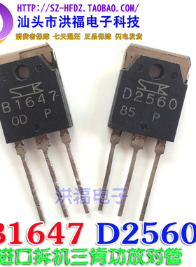 B1647 D2560 2SB1647 2SD2560 原装进口拆机 功放配对管