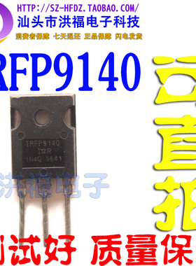 IR场效应管IRFP9140N TO3P 100V 23A 280W P沟道 原装进口拆机