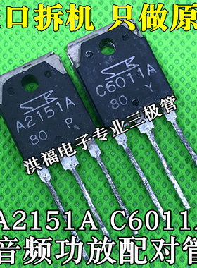 原装进口拆机 A2151 C6011 2SA2151 2SC6011 音频功放配对管 测好