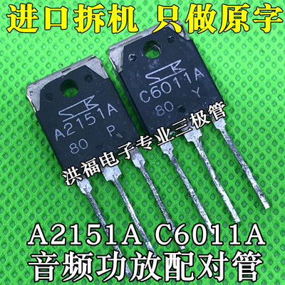 原装进口拆机 A2151 C6011 2SA2151 2SC6011 音频功放配对管 测好