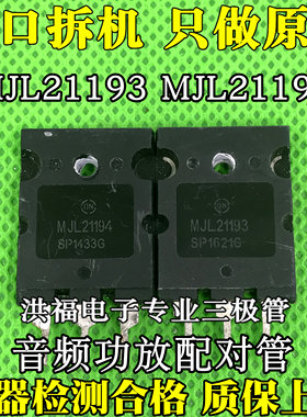 原装进口拆机 MJL21193 MJL21194 TO-3PL 音频功放配对管 测量好