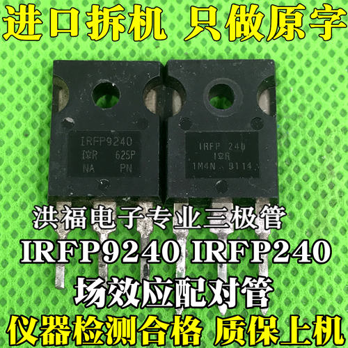 原装进口拆机 IRFP240 IRFP9240 音频功放配对管 测量好 质量保证