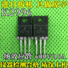 K2996 进口拆机  2SK2996 TO-220 MOS场效应管 10A600V 代10N60