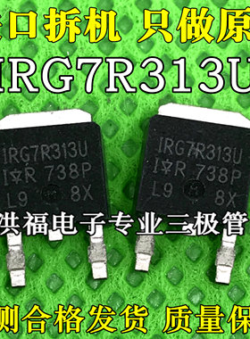 IRG7R313U 进口拆机液晶等离子专用管 TO-252 测好