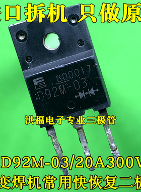 原装拆机 D92M-03 ESAD92M-03 20A300V 逆变焊机常用快恢复二极管