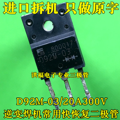 原装拆机 D92M-03 ESAD92M-03 20A300V 逆变焊机常用快恢复二极管