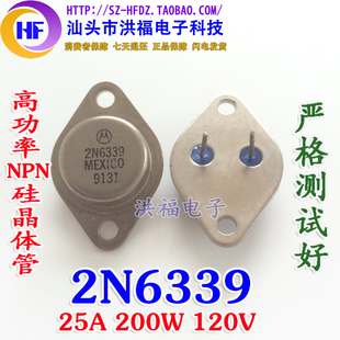 美国正品摩托罗拉 2N6339 高功率NPN硅晶体管 25A 200W 120V 拆机