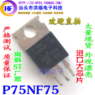 进口拆机KOR P75NF75 75N75 场效应管 南韩正品 测好发货