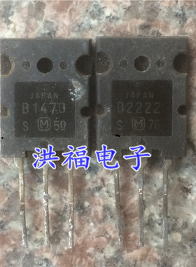 原装拆机原字2SB1470 2SD2222 B1470 D2222音频功放配对管2.6元对