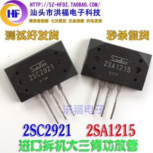 原装拆机 2SC2921 2SA1215 C2921 A1215 功率功放对管