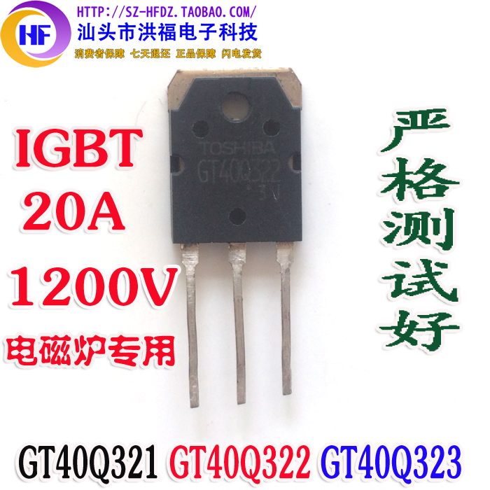 GT40Q321 GT40Q322 GT40Q323 1200V20A 拆机正品东芝电磁炉IGBT管