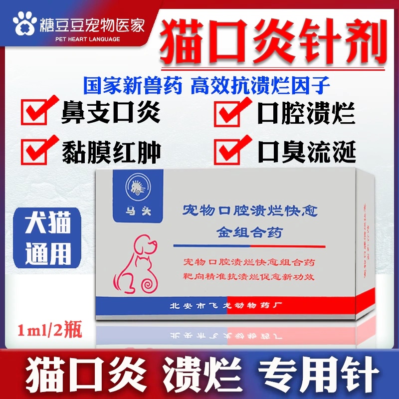 猫口炎针剂 宠物犬猫咪口腔溃针剂药烂牙龈红肿杯状病毒流口水臭