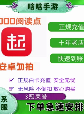 【自动发货】起点读书币 起点币代充值 起点币600/3000/64800阅点