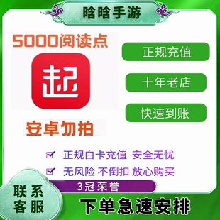 起点读书 起点读书币 起点币代充值 起点币600/3000/10000阅点