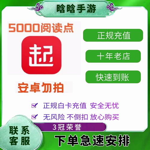 起点读书 起点读书币 起点币代充值 起点币600/3000/10000阅点