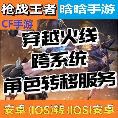 CF穿越火线枪战王者转系统转区安卓android转平菓ois转鸿蒙互转