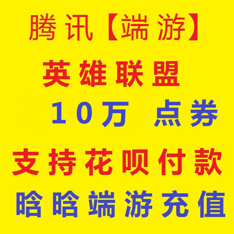 【支持花呗】腾讯端游 LOL点卷英雄联盟1000元100000点券支持花坝