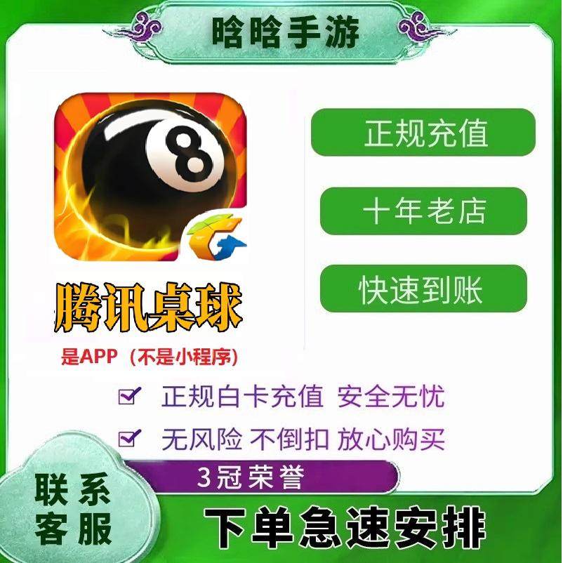 腾讯桌球手游充值300 680 1280 3280 6480钻石 68 328 648元 代充