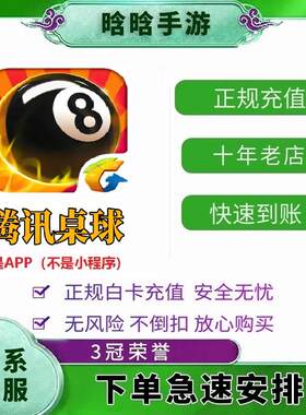 腾讯桌球手游充值300 680 1280 3280 6480钻石 68 328 648元 代充