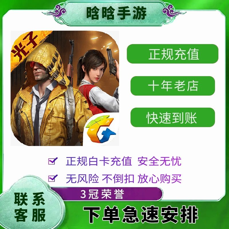 和平精英点券充值10428 7268代充648 328 198精英车币 幸运币礼盒