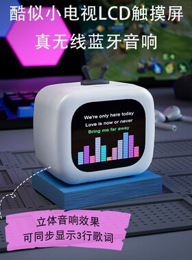 迷你便携高颜值电视机蓝牙音箱歌词显示触摸屏闹钟小音响桌面摆件