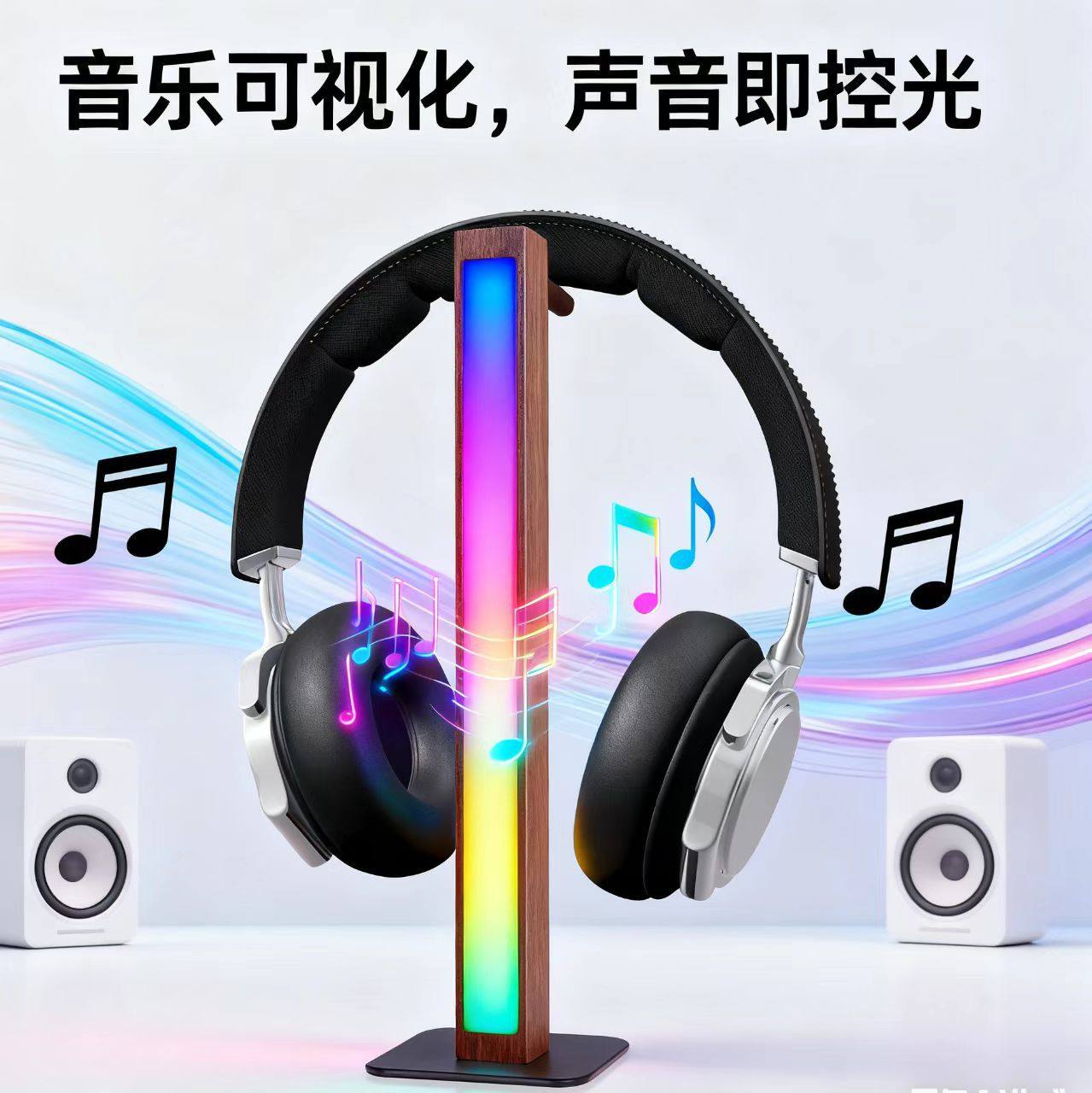 实木耳机支架RGB声控拾音灯音乐旋律节奏灯电竞房桌面氛围小夜灯,家装灯饰光源,氛围灯,淘宝优惠券,粉丝福利购,淘宝优惠卷