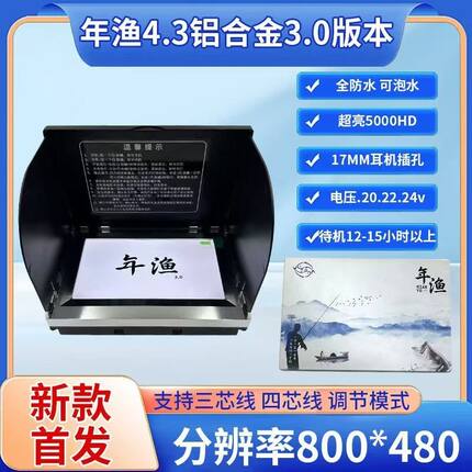 年渔4.3寸3.0版可视探鱼屏幕超高清显示器探鱼器新5寸5.5寸探鱼器