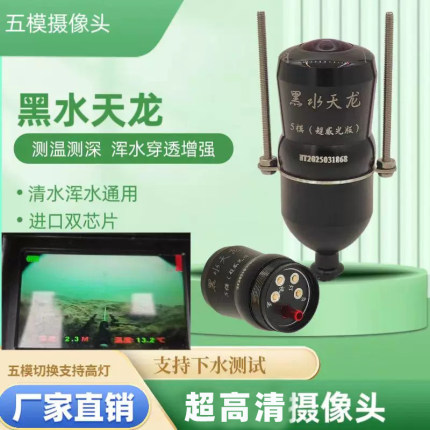 黑水天龙AI浑水版5模感温感深可视探鱼摄像头探鱼浑水穿透超高清