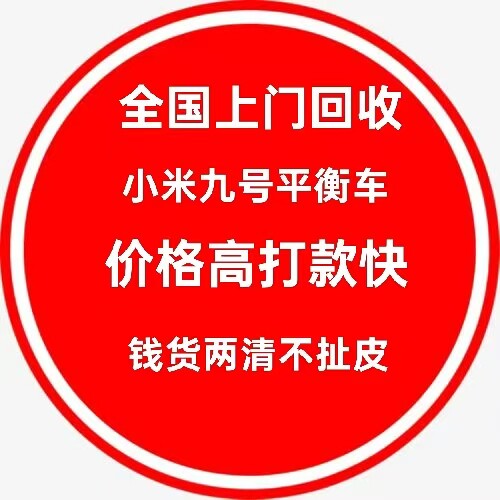 全国上门回收小米平衡车九号平衡车回收小米九号平衡车好坏都收