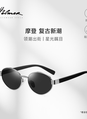 HELMER-老钱风猫眼墨镜女高级感复古椭圆小框防紫外线太阳镜2238