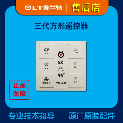 欧兰特电动晾衣专用配件三代方形