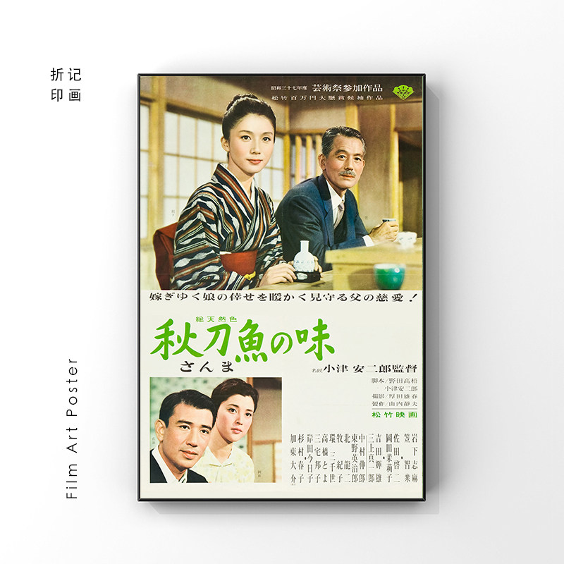 秋刀鱼之味小津安二郎 电影海报装饰画 房间装饰墙贴