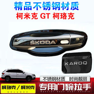 适用于斯柯达柯米克gt改装专用拉手门碗装饰贴柯珞克不锈钢门把手