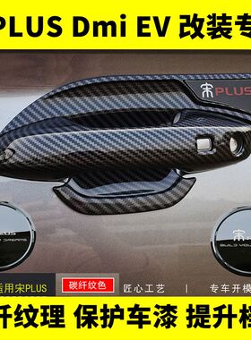 适用于比亚迪宋plusDmiev碳纤纹拉手门碗装饰贴防刮套全包拉手车
