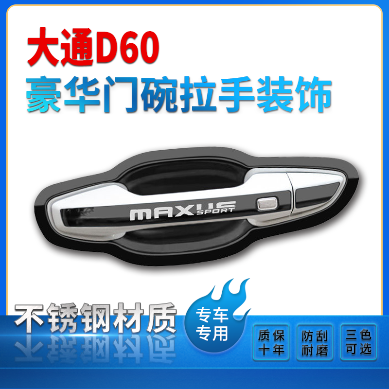 上汽大通G50/D60/T60/T70改装不锈钢门碗拉手装饰贴门把手保护套