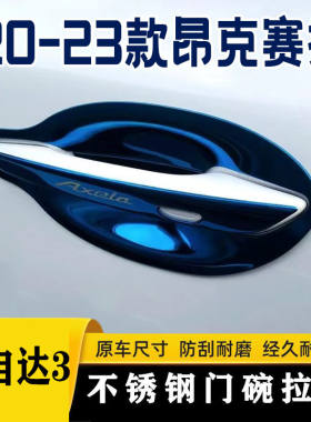 适用于20-23款马自达3昂