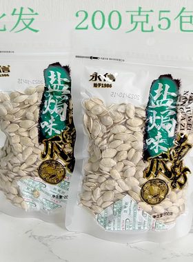 永信海盐盐焗南瓜子200克炒南瓜籽大包白瓜子绿野香瓜子两包优惠