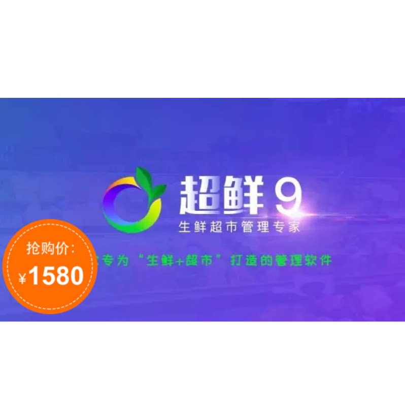 科脉软件超鲜v9 蔬果店超市生鲜便利店连锁管理配送收银系统