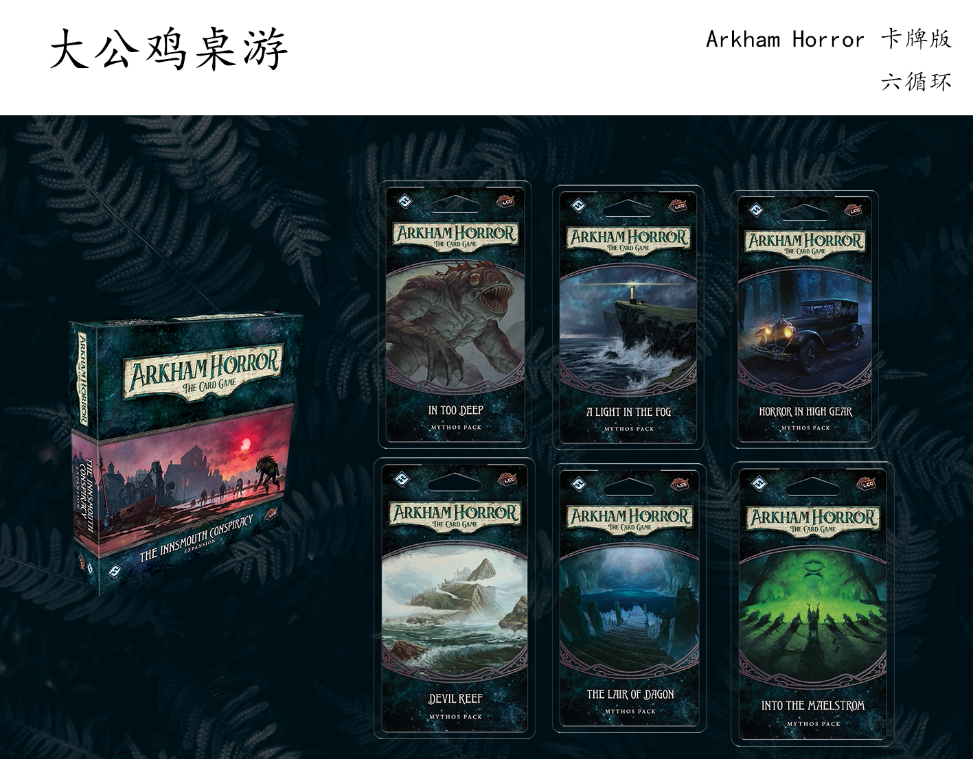 【大公鸡桌游】arkham horror 诡镇奇谈 ahlcg 六循环 英文 正版