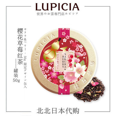lupicia限定日本草莓红茶