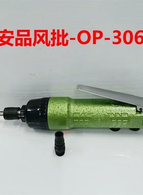 安品气动直柄风批 直批 螺丝刀 正反转-OP-306