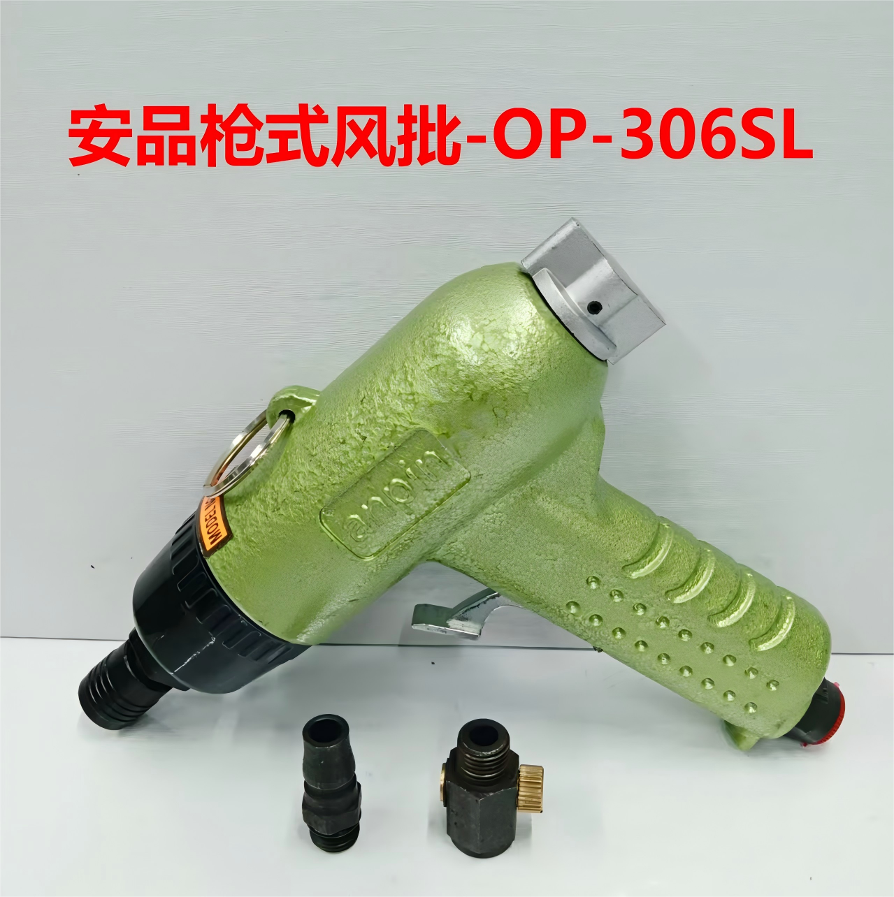 安品气动枪式风批枪式螺丝刀正反转-OP-306SL