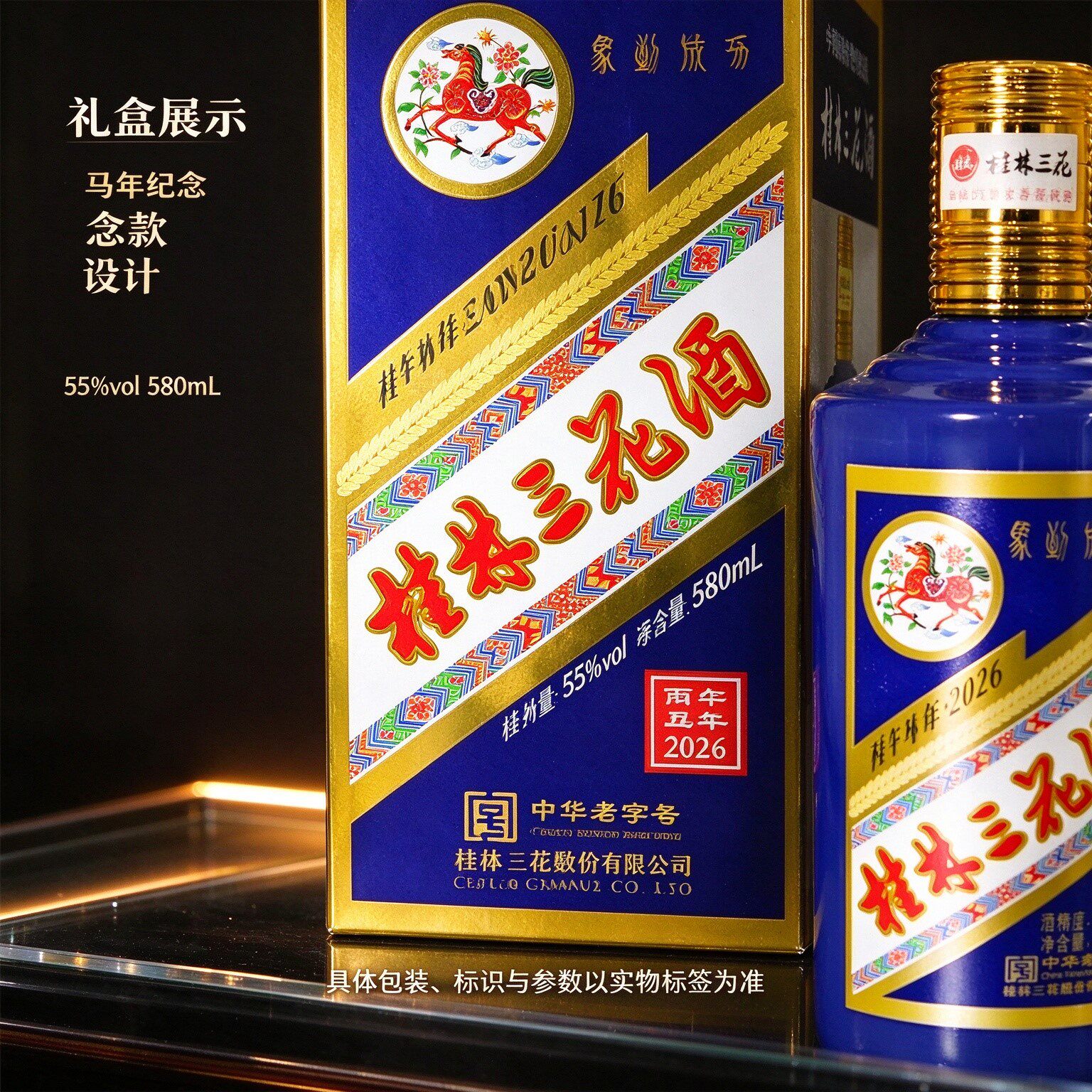 桂林三花酒马年纪念礼盒55度