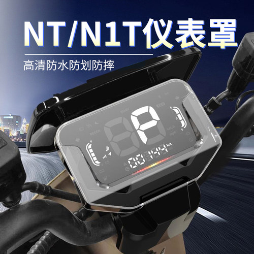 闽超小牛N1T/NTplay仪表壳盖电动保护膜NXT显示屏仪表罩改装配件