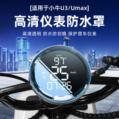 闽超小牛U3/Umax电动车仪表壳