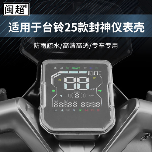 适用于台铃火眼机甲封神2025仪表壳电动车屏幕保护罩防水盖改装件