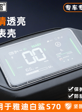 仪表罩适用雅迪冠能S白鲨70L/S100/T35/90-H-SM防水壳改装饰配件