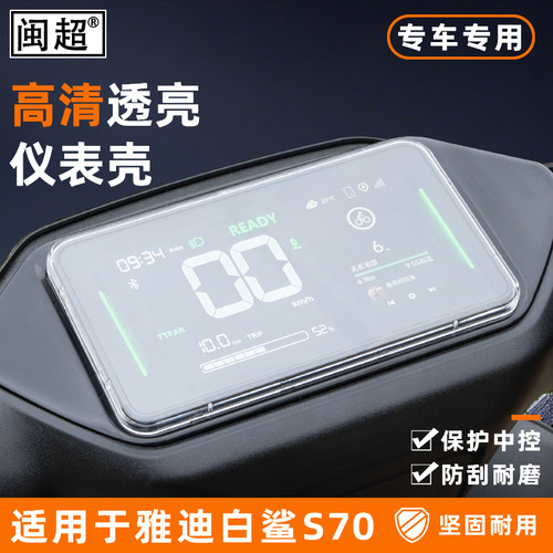 适用雅迪冠能S白鲨70L/S仪表罩